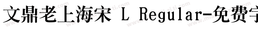 文鼎老上海宋 L Regular字体转换